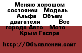 Меняю хорошом состоянеи › Модель ­ Альфа › Объем двигателя ­ 110 - Все города Авто » Мото   . Крым,Гаспра